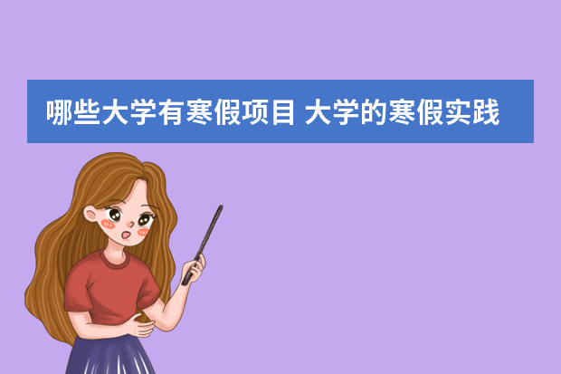 哪些大学有寒假项目 大学的寒假实践活动有哪些？